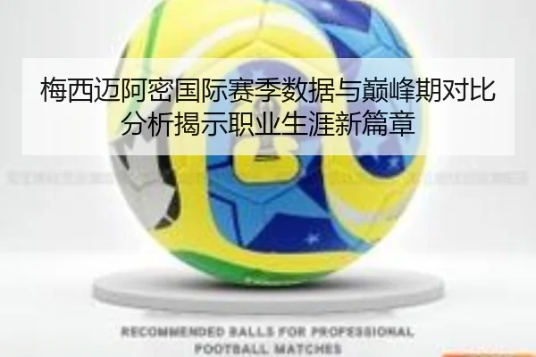 梅西迈阿密国际赛季数据与巅峰期对比分析揭示职业生涯新篇章