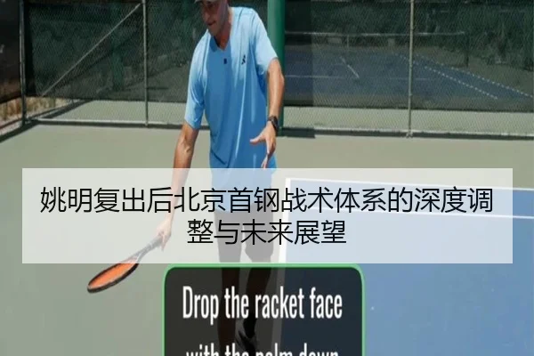 姚明复出后北京首钢战术体系的深度调整与未来展望